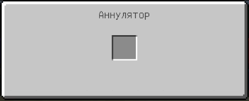 Интерфейс аннулятора (Thermal Expansion).png